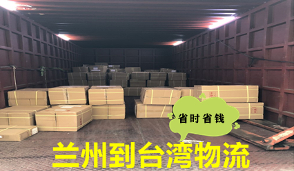 蘭州到臺灣物流,大件運(yùn)輸,蘭州快遞到臺灣網(wǎng)點查詢